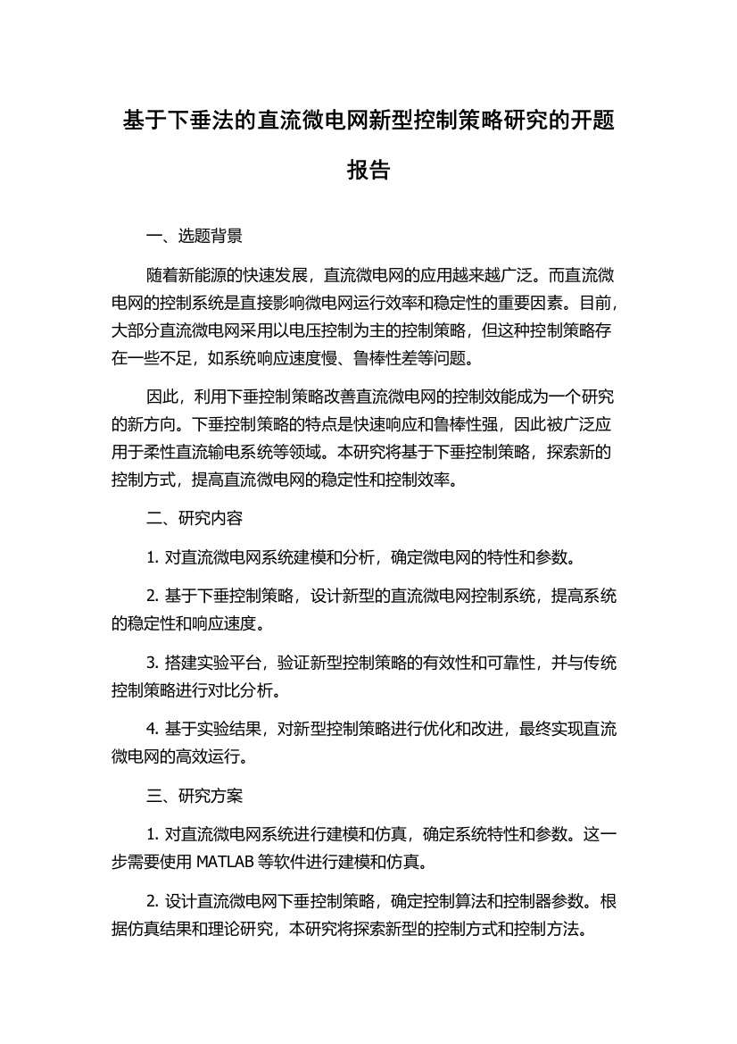 基于下垂法的直流微电网新型控制策略研究的开题报告