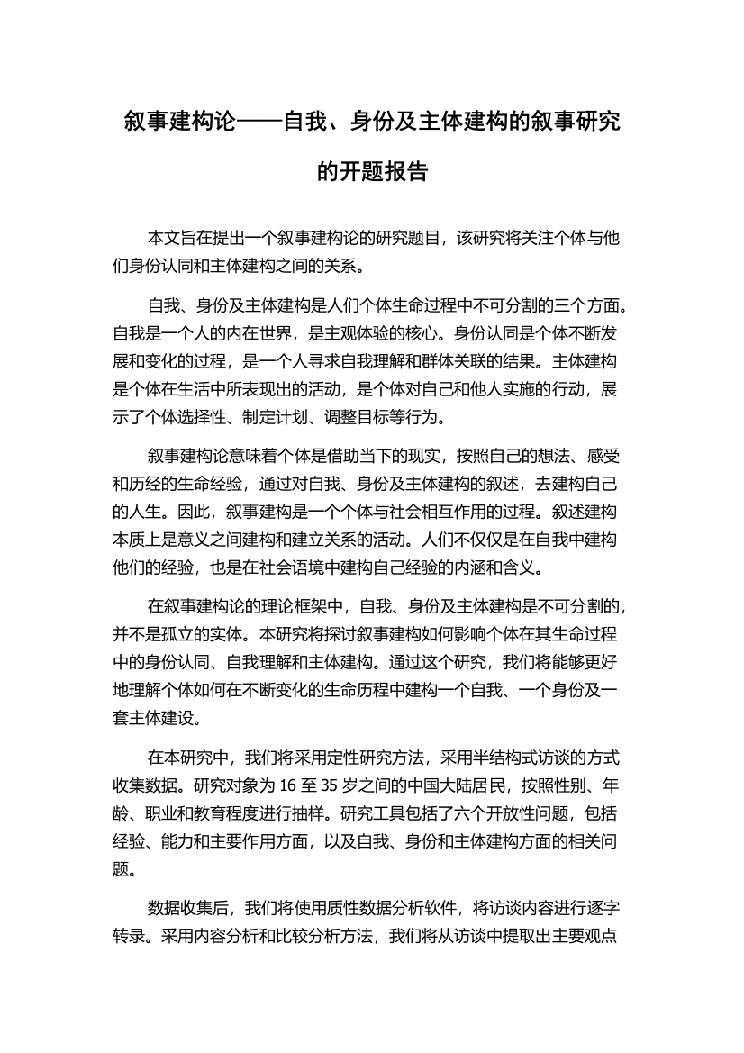 叙事建构论——自我、身份及主体建构的叙事研究的开题报告