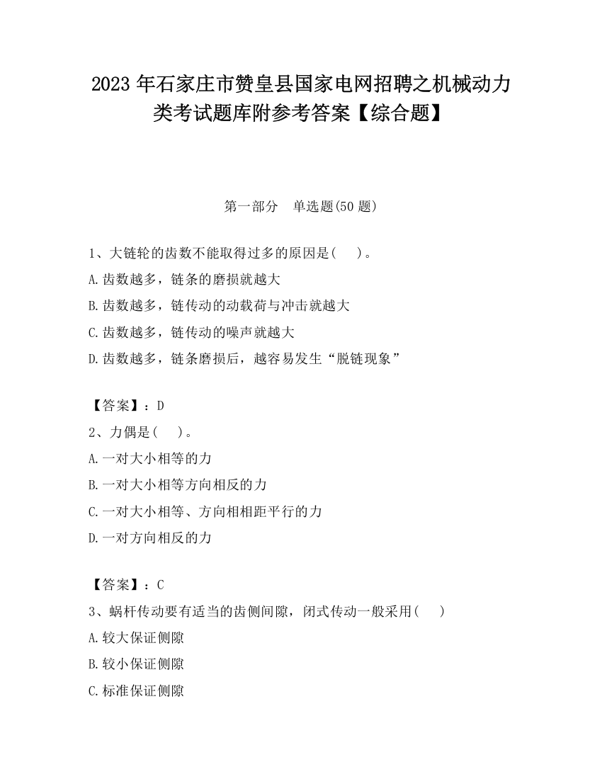 2023年石家庄市赞皇县国家电网招聘之机械动力类考试题库附参考答案【综合题】