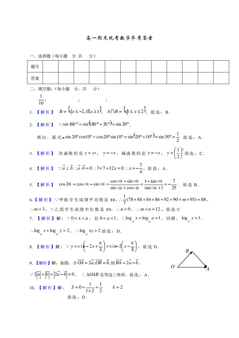 汕头市高一期末统考数学试题新含新答案