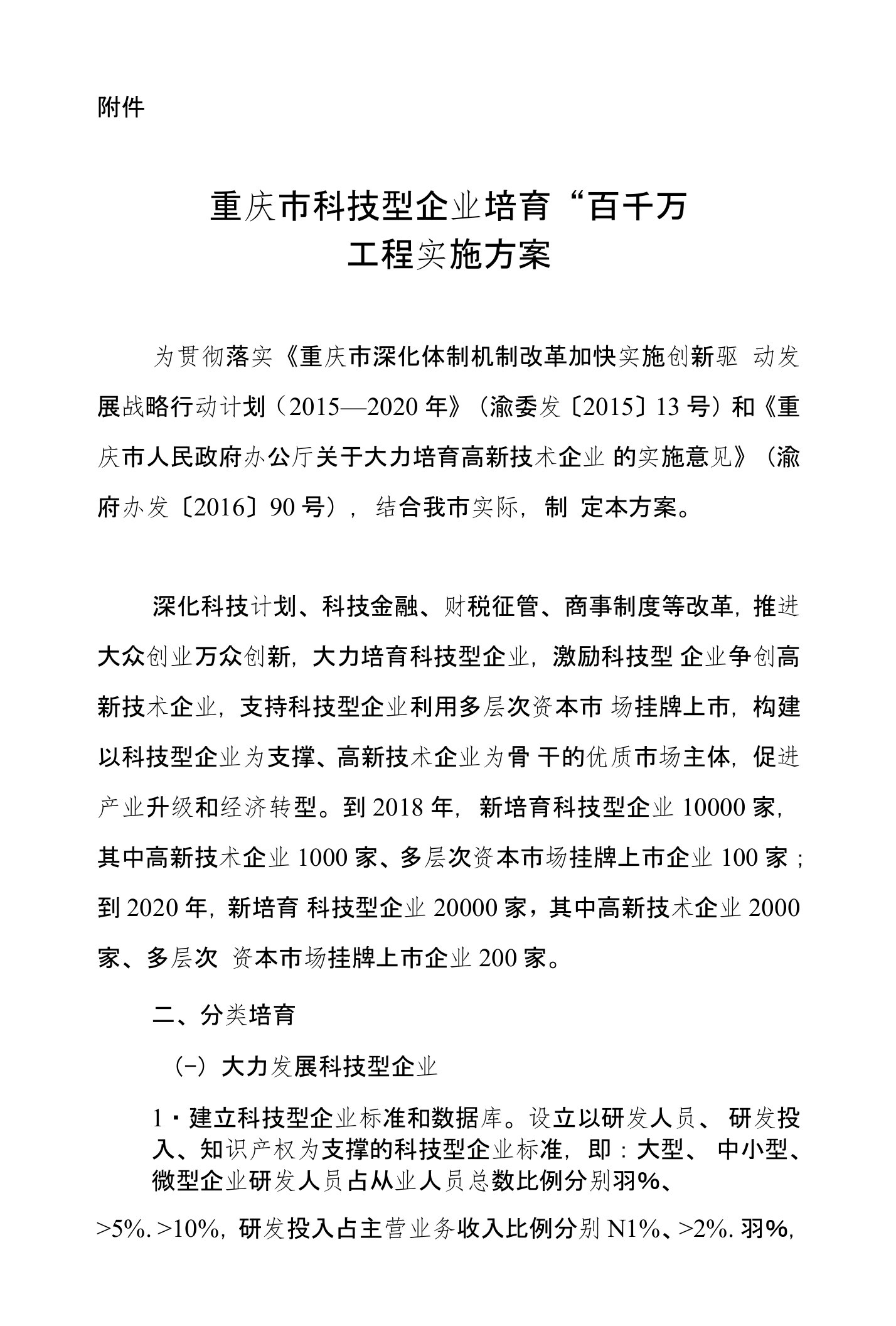 重庆市科技型企业培育“百千万”工程实施方案