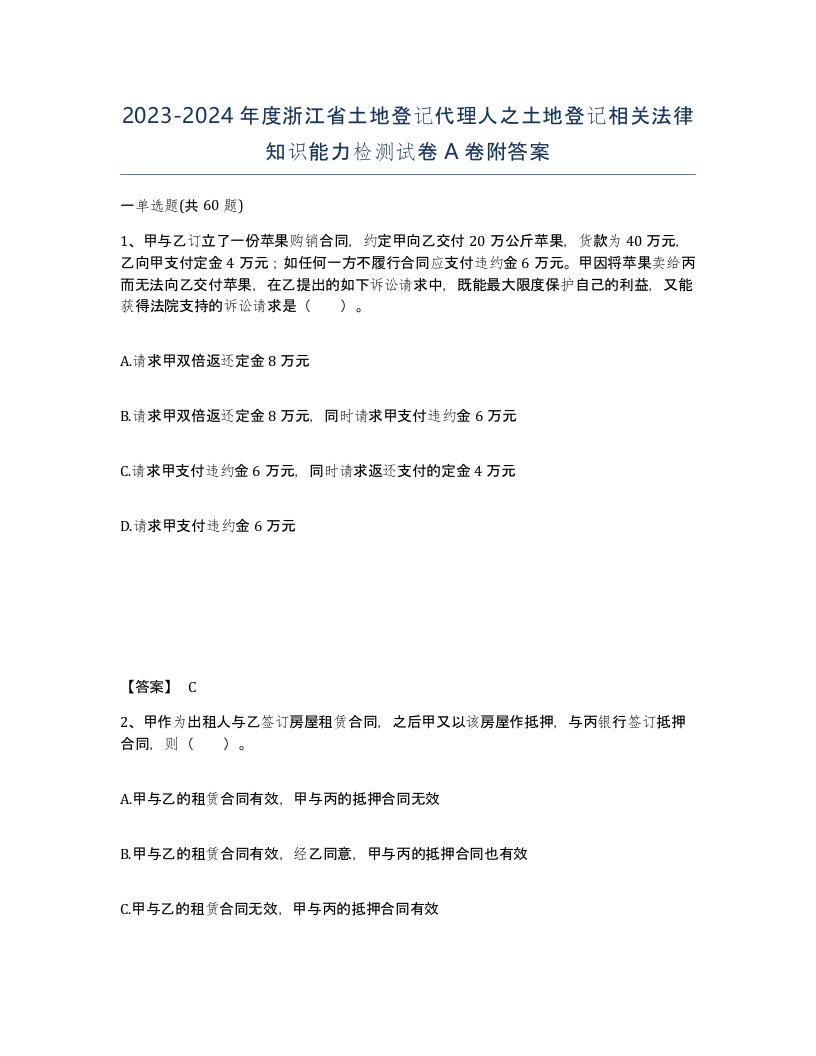 2023-2024年度浙江省土地登记代理人之土地登记相关法律知识能力检测试卷A卷附答案