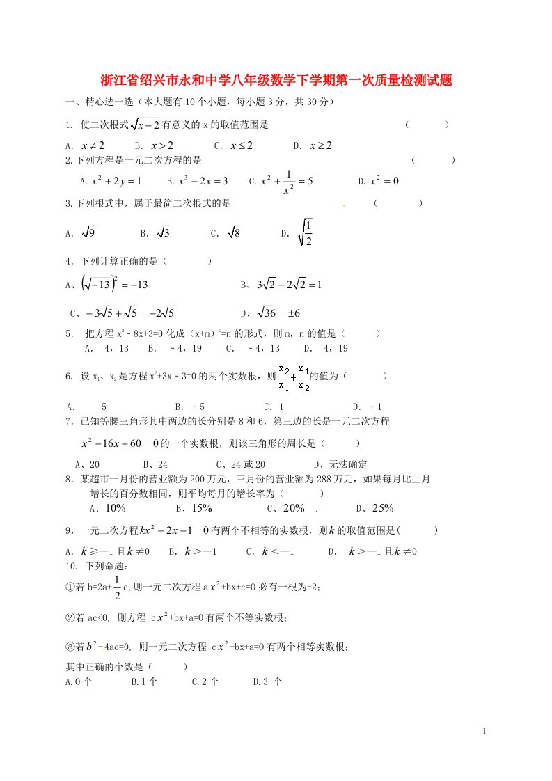 浙江省绍兴市永和中学八级数学下学期第一次质量检测试题（无答案）