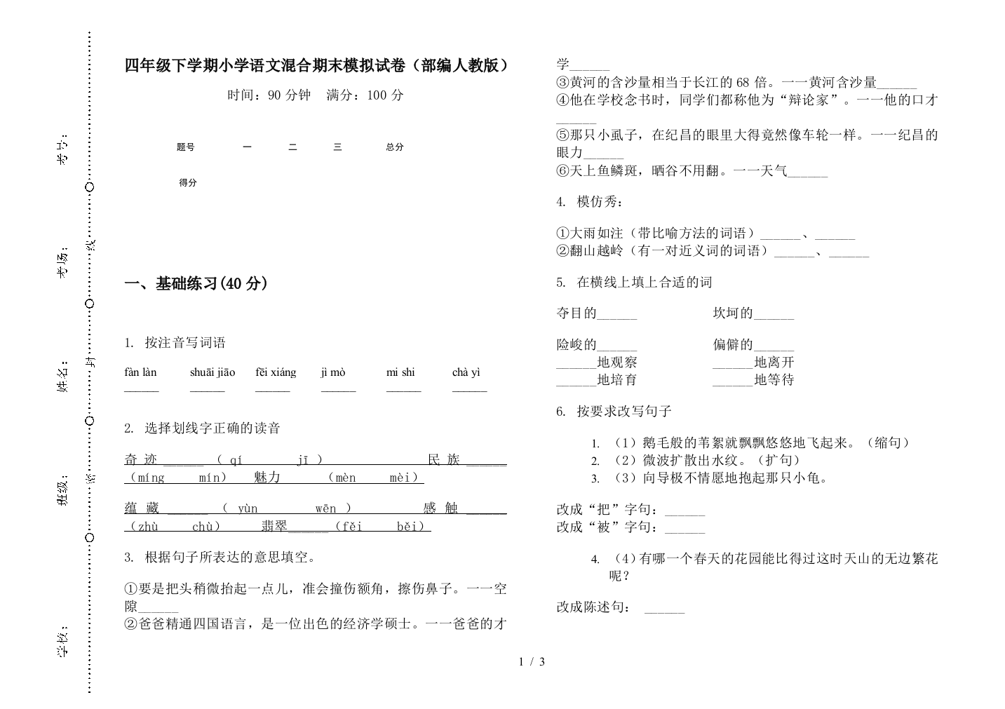 四年级下学期小学语文混合期末模拟试卷(部编人教版)