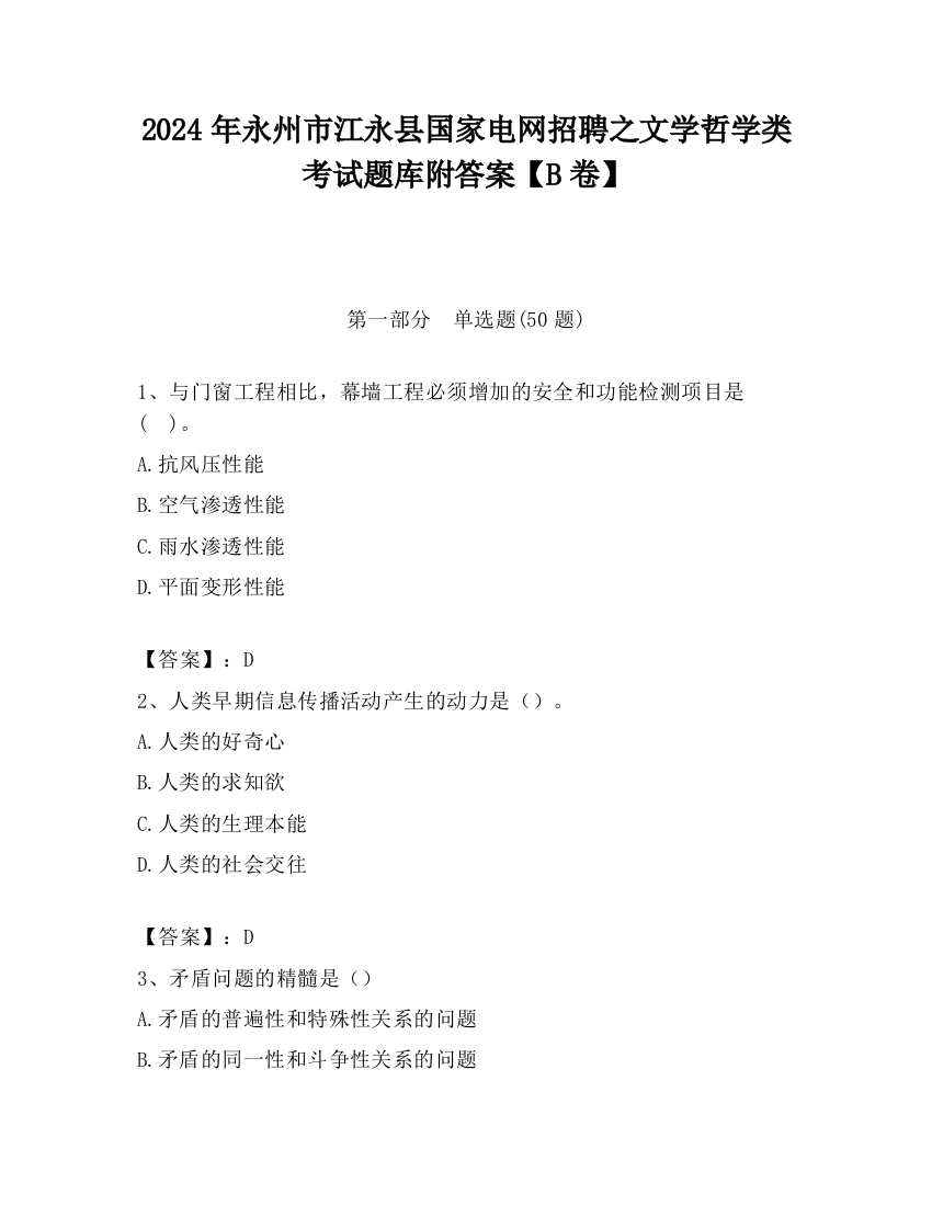 2024年永州市江永县国家电网招聘之文学哲学类考试题库附答案【B卷】