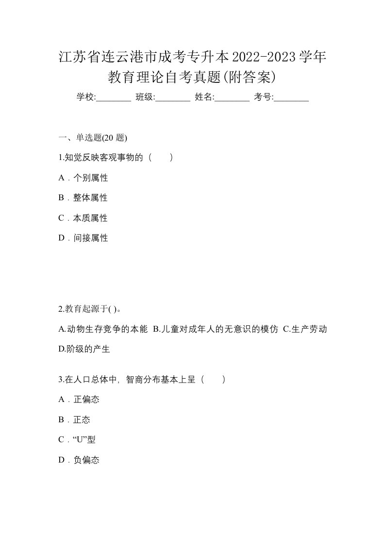 江苏省连云港市成考专升本2022-2023学年教育理论自考真题附答案