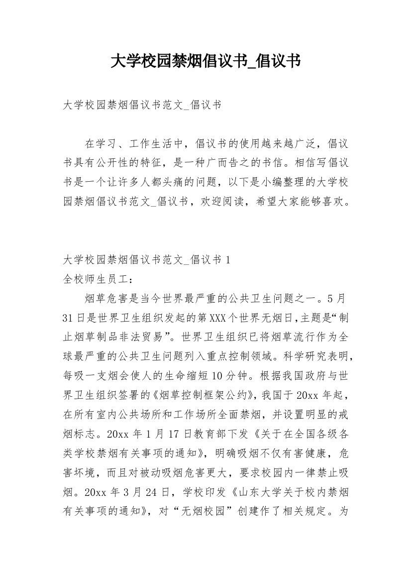 大学校园禁烟倡议书_倡议书