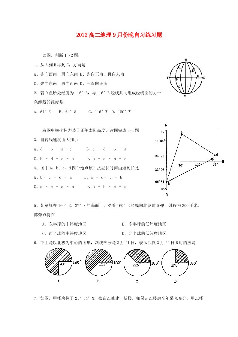 高二地理9月份晚自习练习题（24）