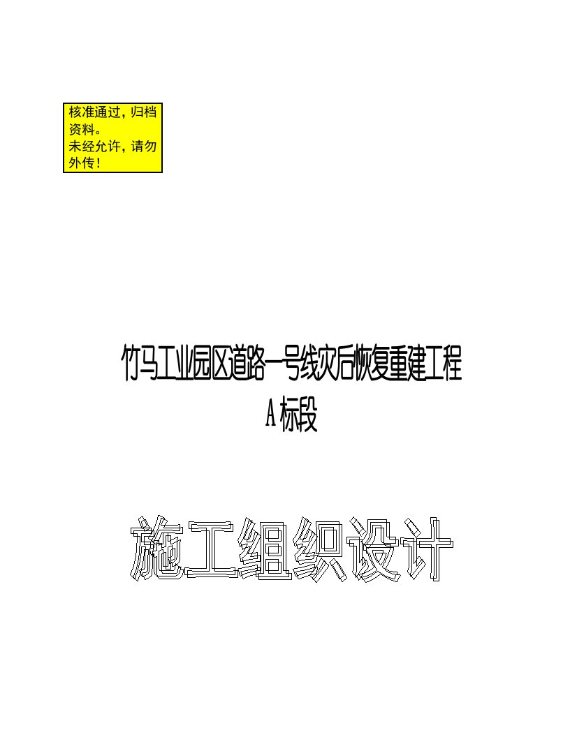 竹马工业园区道路一号线灾后恢复重建工程A标段施工组织设计方案