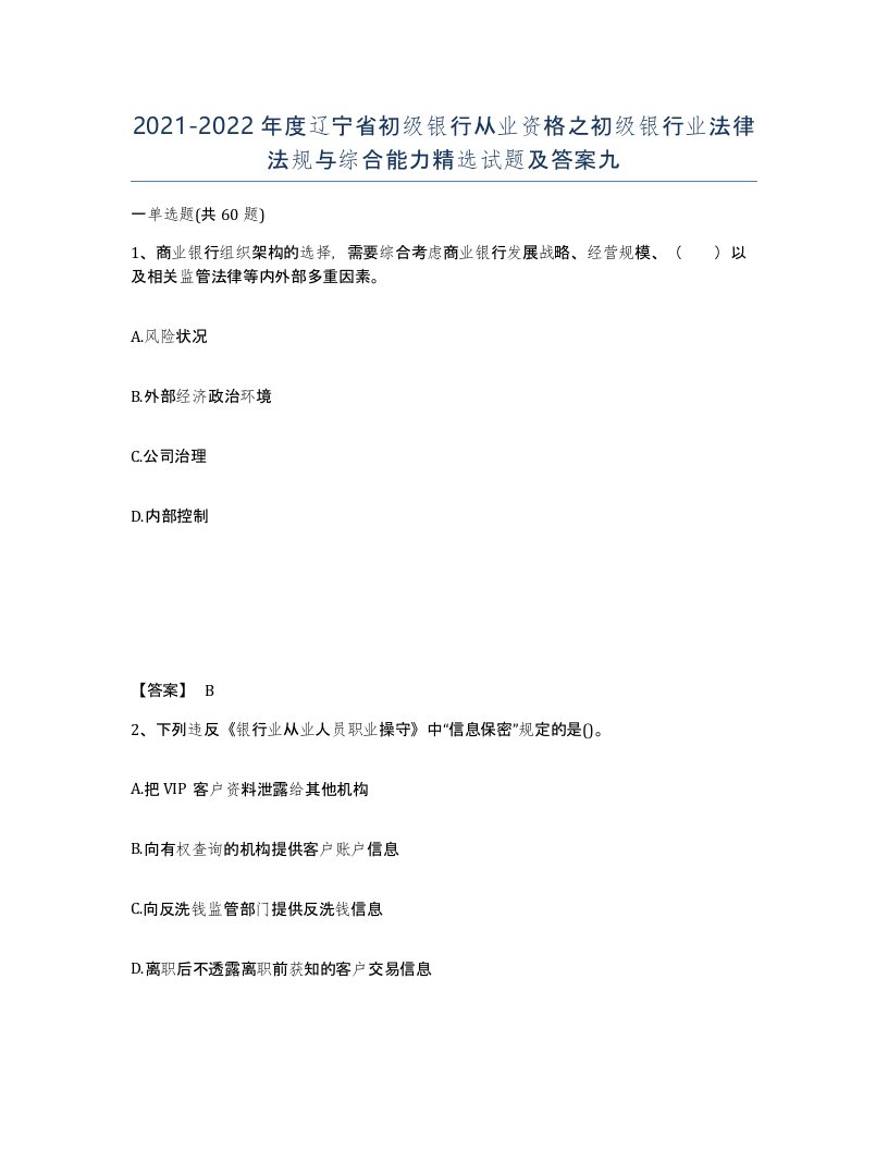 2021-2022年度辽宁省初级银行从业资格之初级银行业法律法规与综合能力试题及答案九