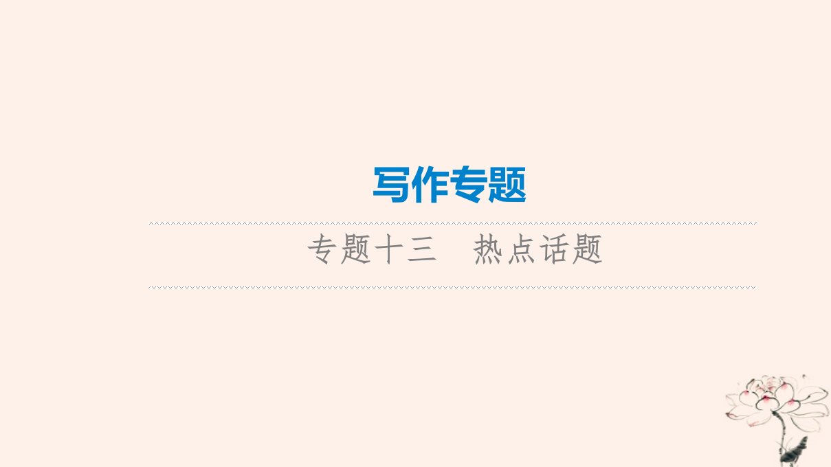 2023版高考英语一轮总复习写作专题专题13热点话题课件