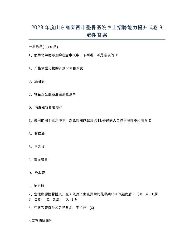 2023年度山东省莱西市整骨医院护士招聘能力提升试卷B卷附答案