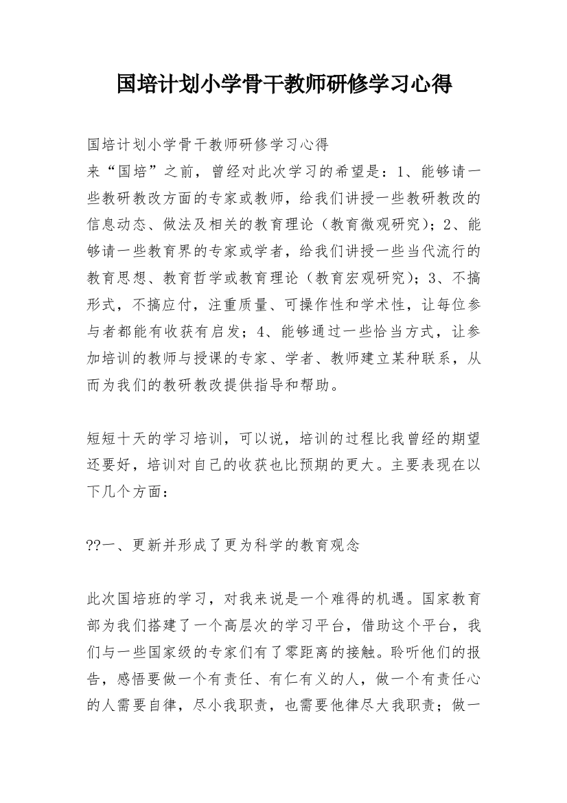 国培计划小学骨干教师研修学习心得