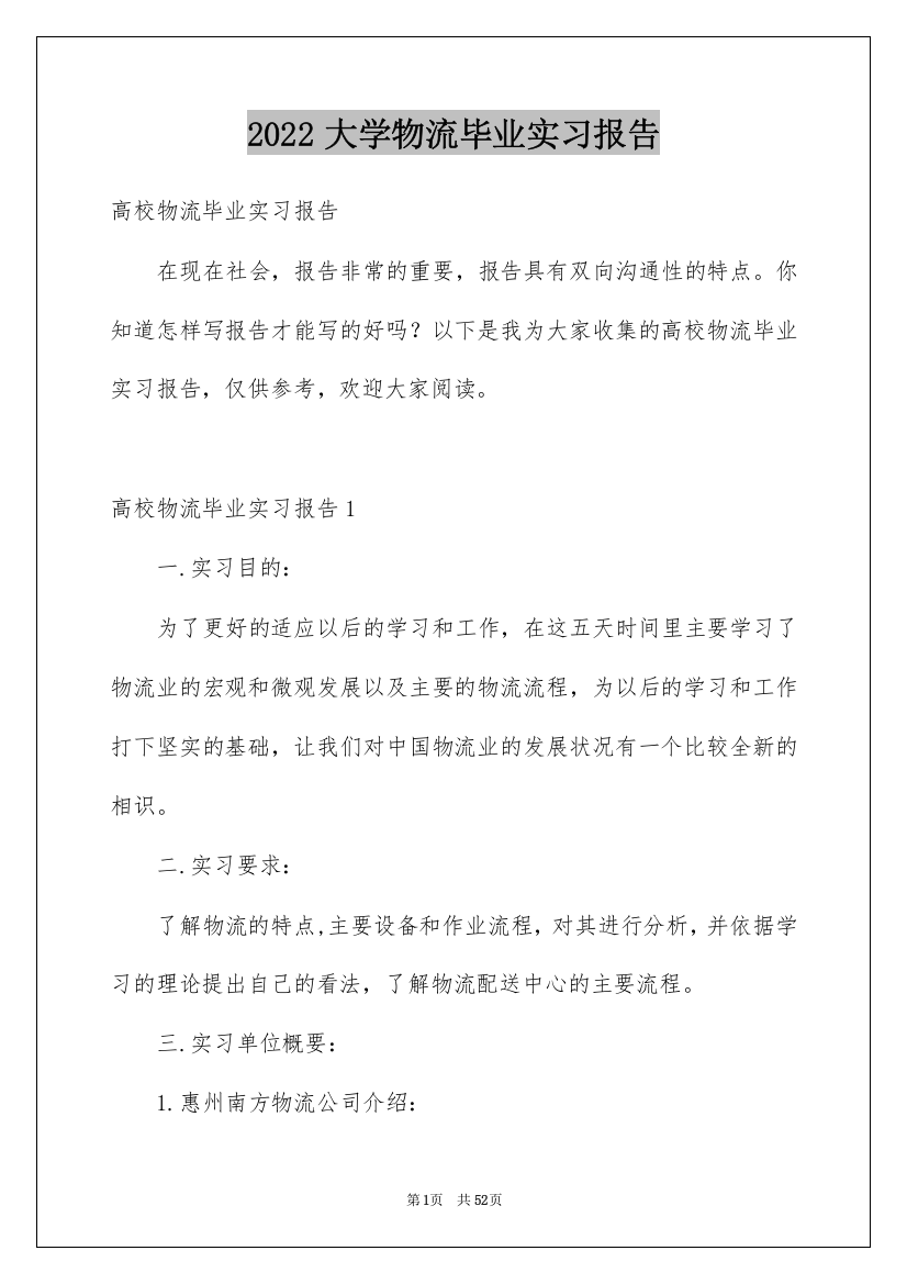 2022大学物流毕业实习报告