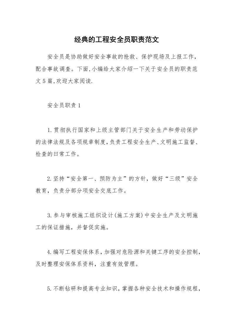 办公文秘_经典的工程安全员职责范文