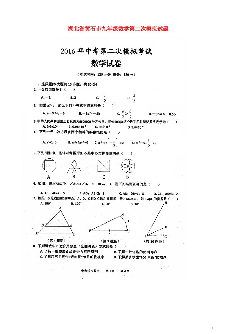 湖北省黄石市九级数学第二次模拟试题（扫描版）