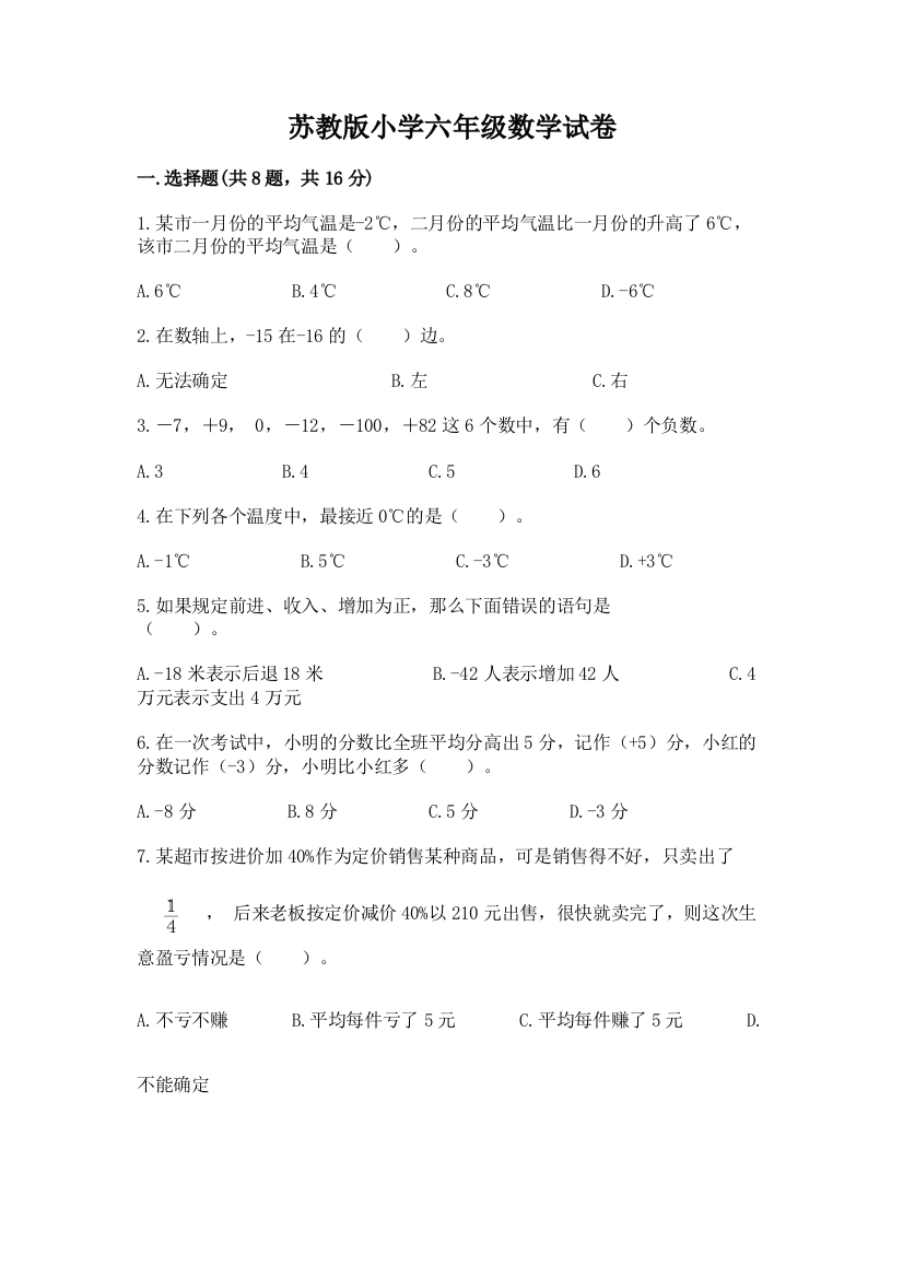 苏教版小学六年级数学试卷精品【综合题】