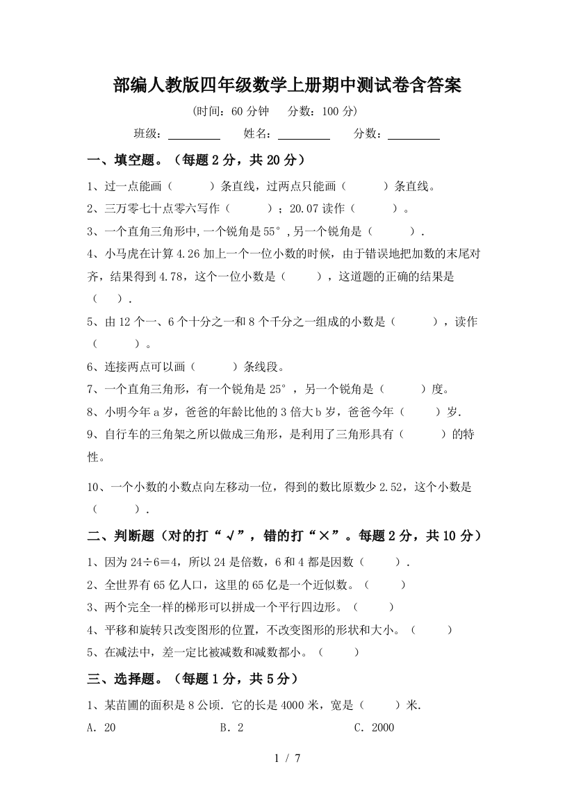 部编人教版四年级数学上册期中测试卷含答案