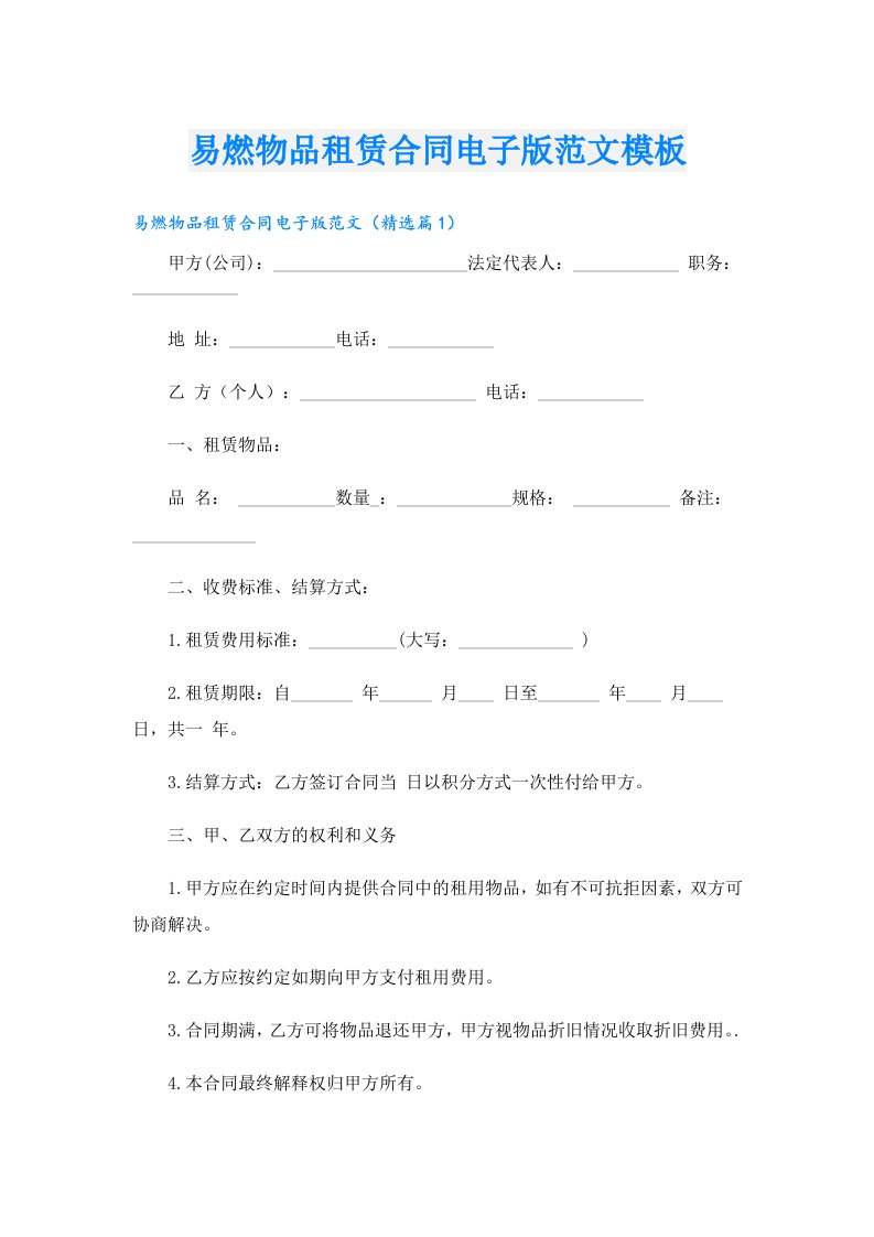 易燃物品租赁合同电子版范文模板