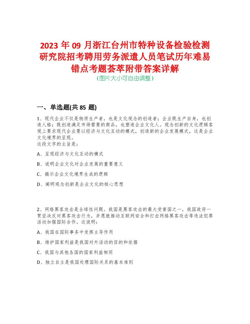 2023年09月浙江台州市特种设备检验检测研究院招考聘用劳务派遣人员笔试历年难易错点考题荟萃附带答案详解版