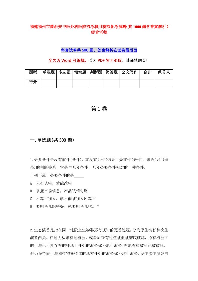 福建福州市萧治安中医外科医院招考聘用模拟备考预测共1000题含答案解析综合试卷