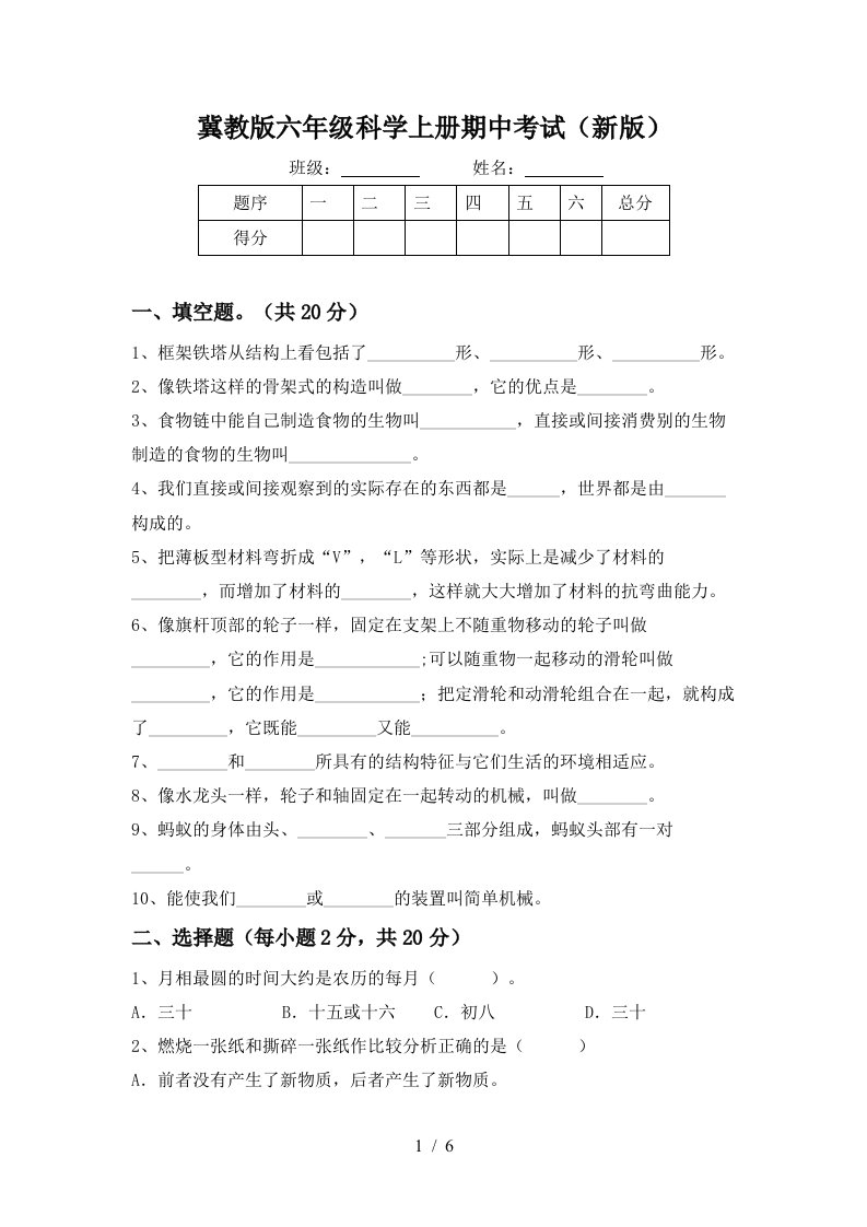 冀教版六年级科学上册期中考试新版