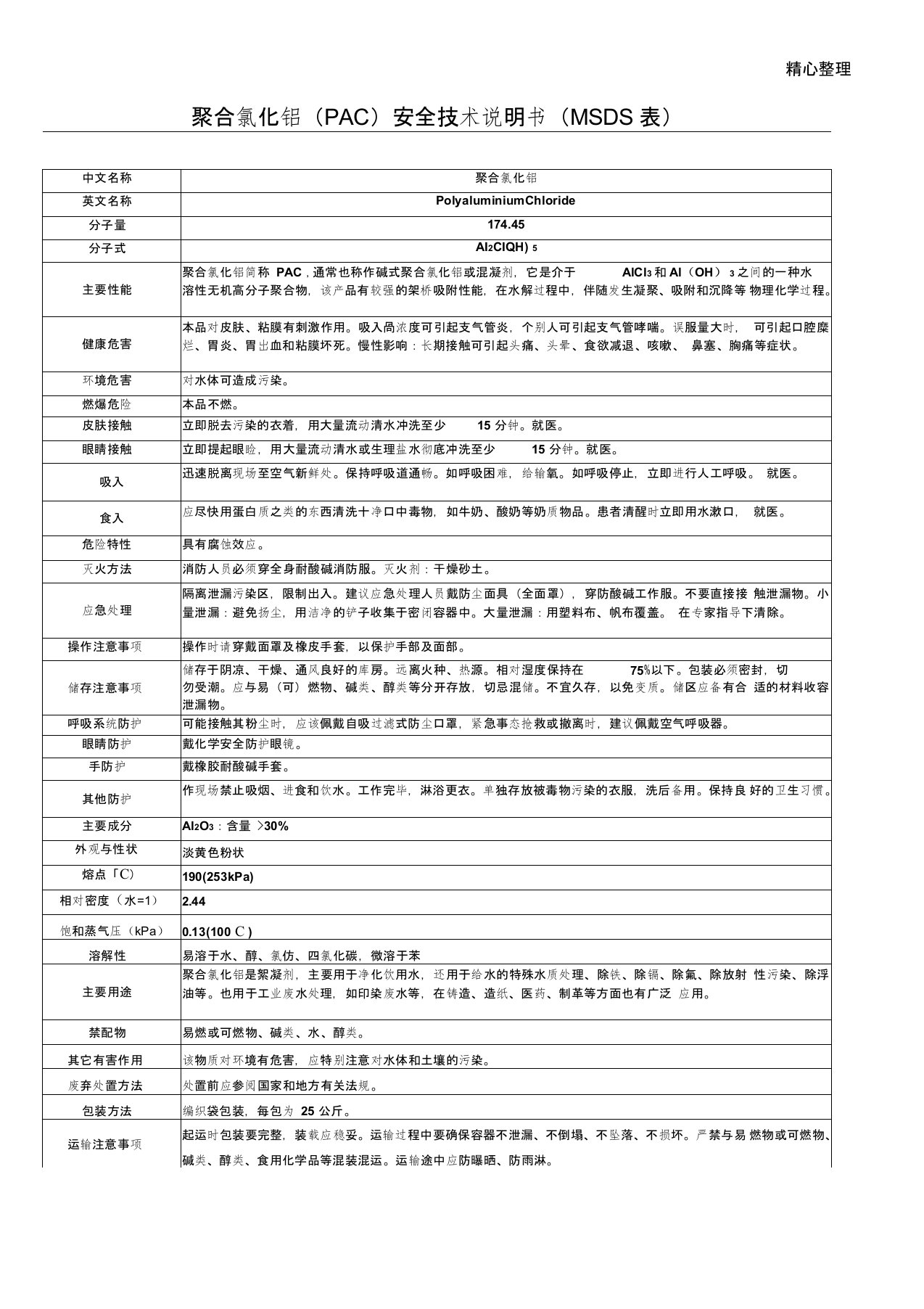 聚合氯化铝(PAC)安全技术说明书(MSDS表)