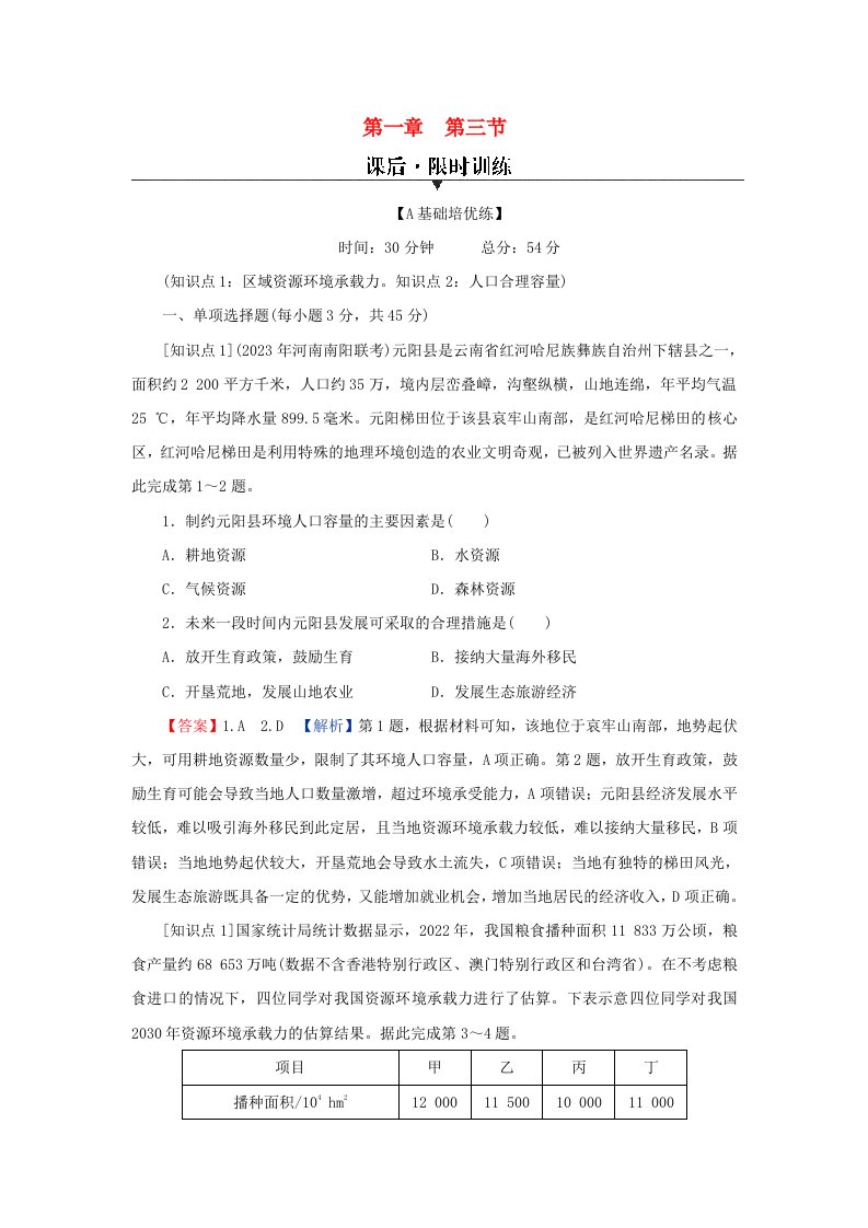 新教材同步系列2024春高中地理第1章人口第3节人口容量课后限时训练新人教版必修第二册