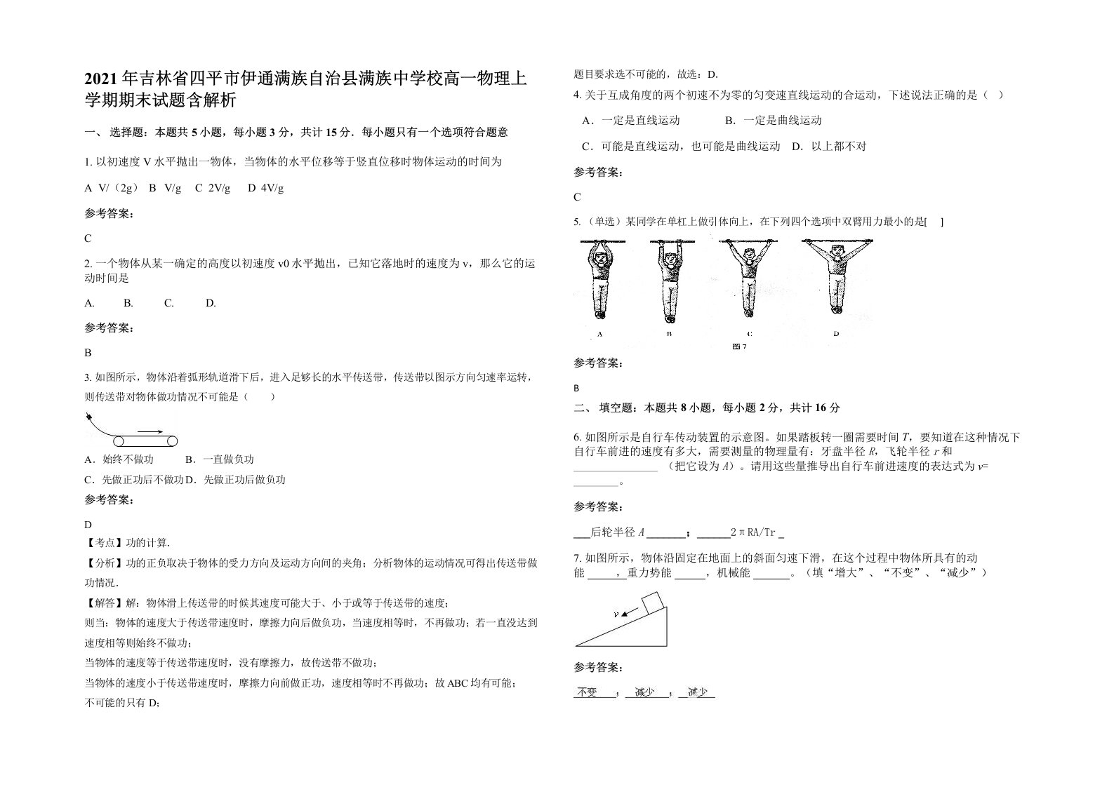 2021年吉林省四平市伊通满族自治县满族中学校高一物理上学期期末试题含解析