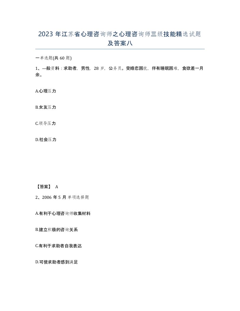 2023年江苏省心理咨询师之心理咨询师三级技能试题及答案八