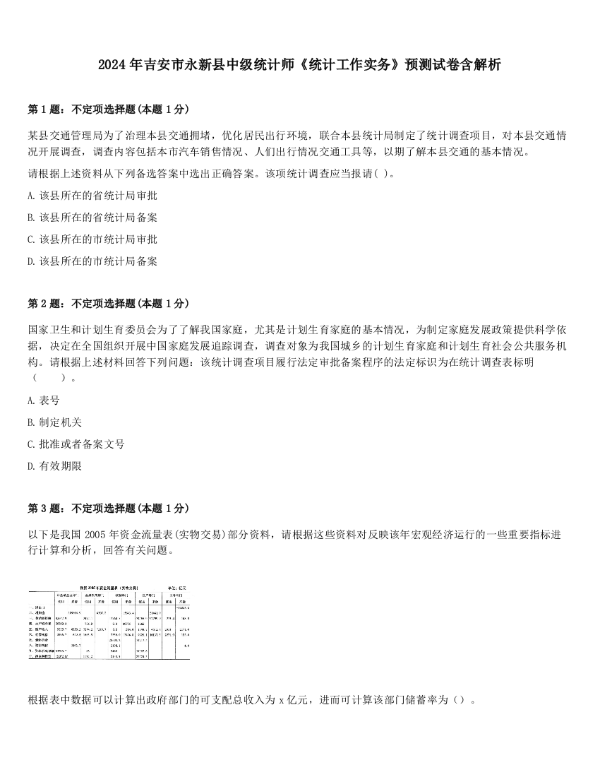 2024年吉安市永新县中级统计师《统计工作实务》预测试卷含解析