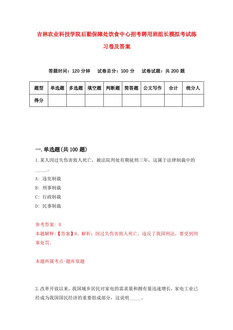 吉林农业科技学院后勤保障处饮食中心招考聘用班组长模拟考试练习卷及答案第9套