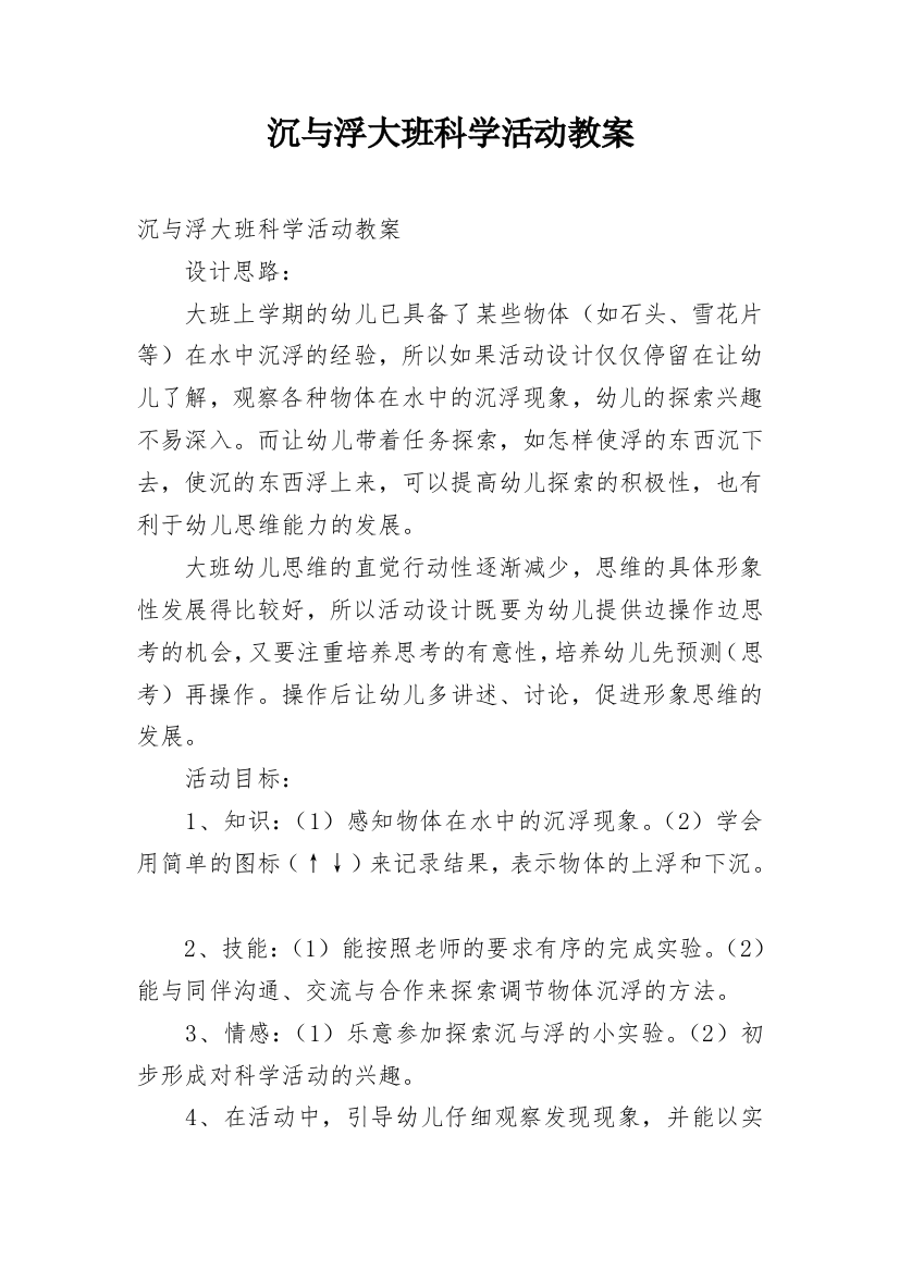 沉与浮大班科学活动教案