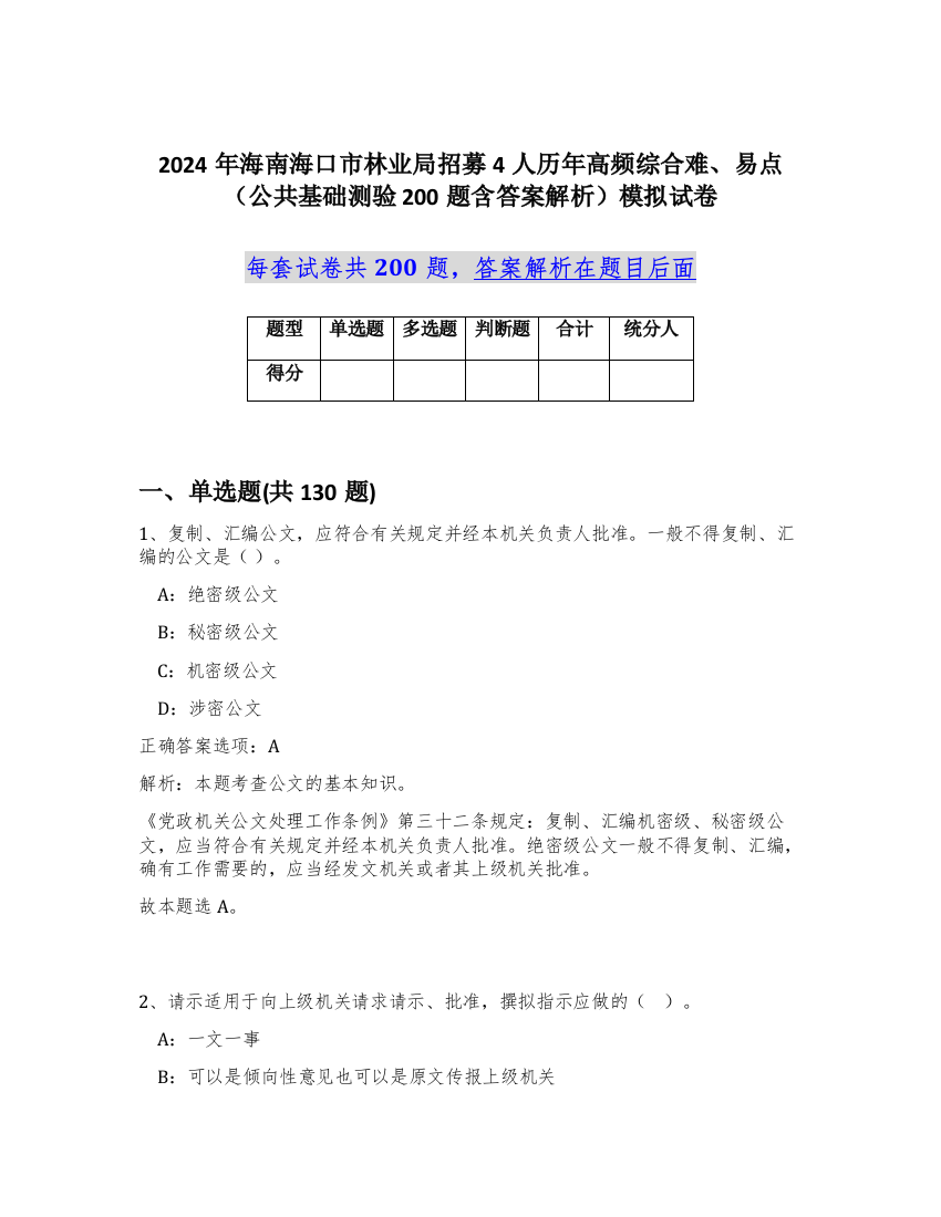 2024年海南海口市林业局招募4人历年高频综合难、易点（公共基础测验200题含答案解析）模拟试卷