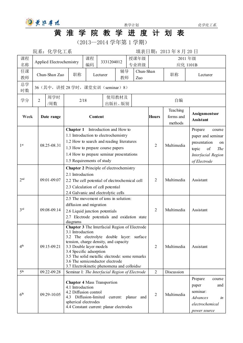 应用电化学教学进度计划表——2013-2014A