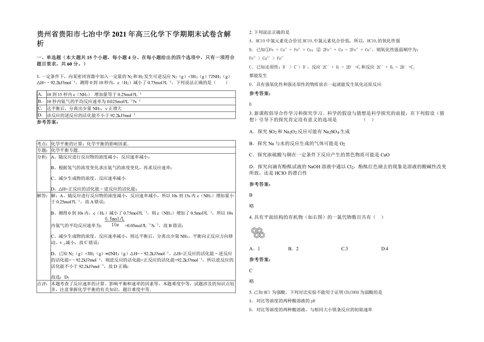 贵州省贵阳市七冶中学2021年高三化学下学期期末试卷含解析