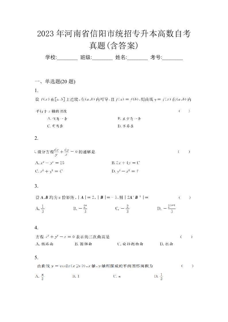 2023年河南省信阳市统招专升本高数自考真题含答案