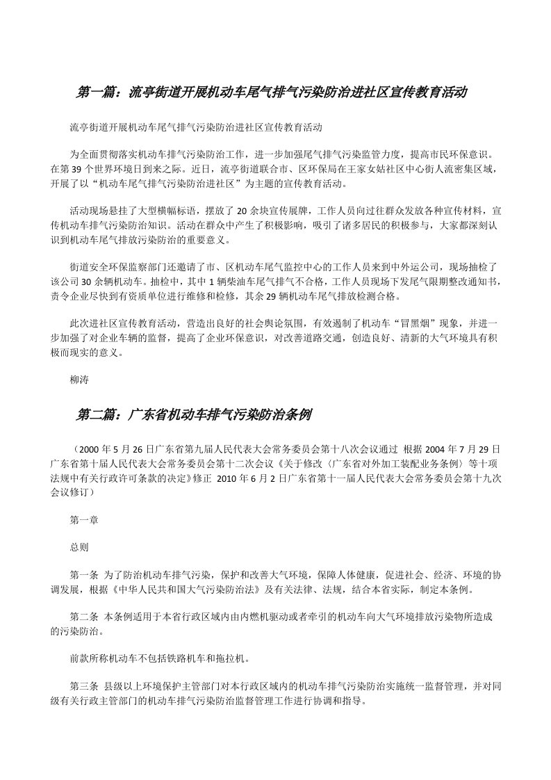 流亭街道开展机动车尾气排气污染防治进社区宣传教育活动（汇编）[修改版]