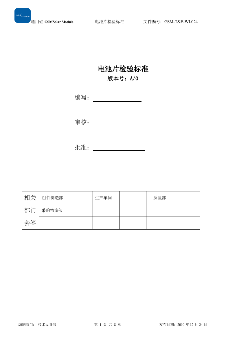 电池片检验标准