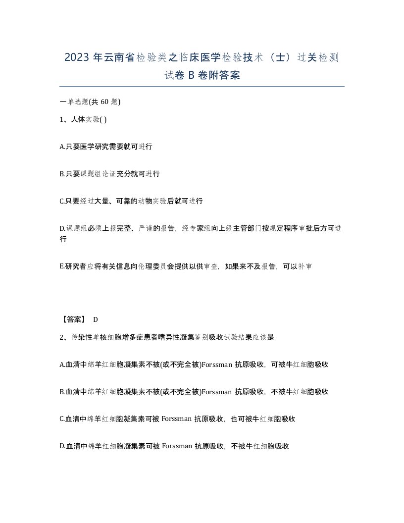 2023年云南省检验类之临床医学检验技术士过关检测试卷B卷附答案