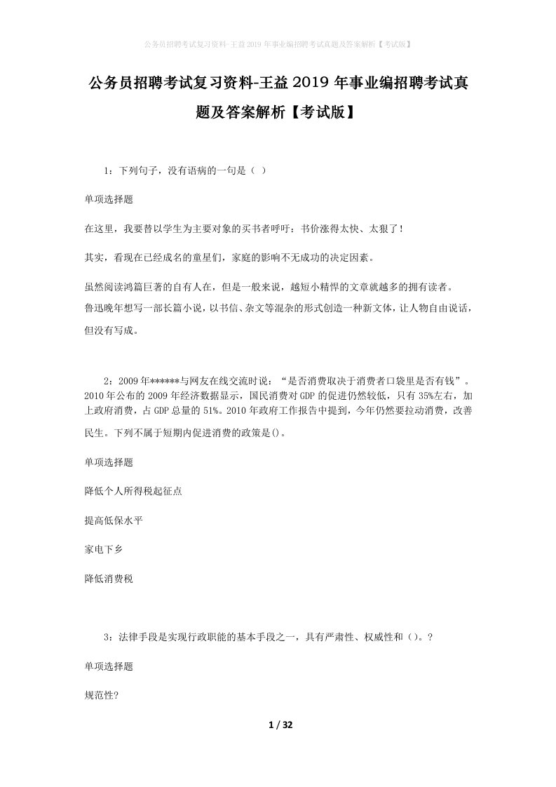 公务员招聘考试复习资料-王益2019年事业编招聘考试真题及答案解析考试版