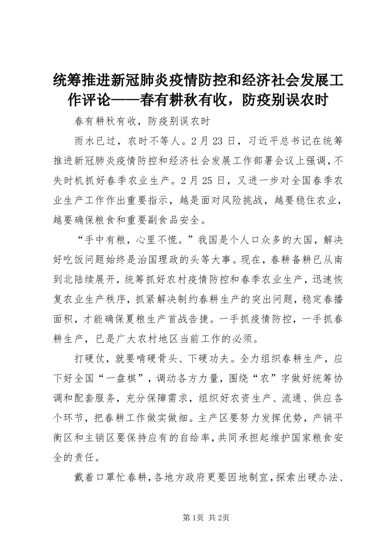 6统筹推进新冠肺炎疫情防控和经济社会发展工作评论——春有耕秋有收，防疫别误农时