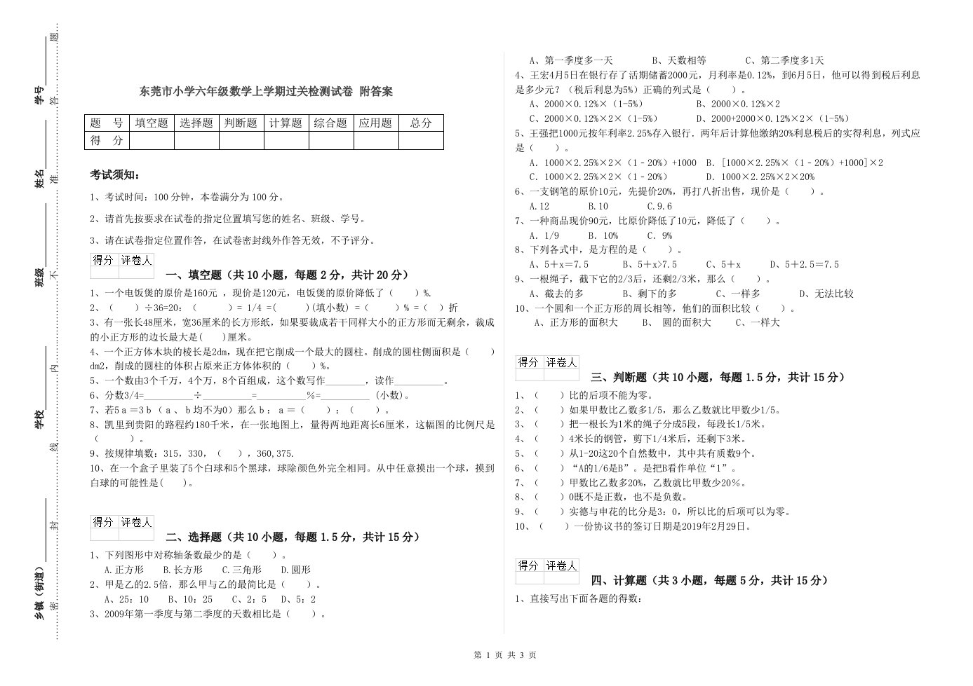 东莞市小学六年级数学上学期过关检测试卷