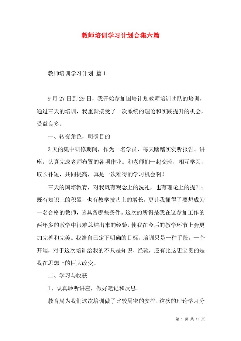 教师培训学习计划合集六篇