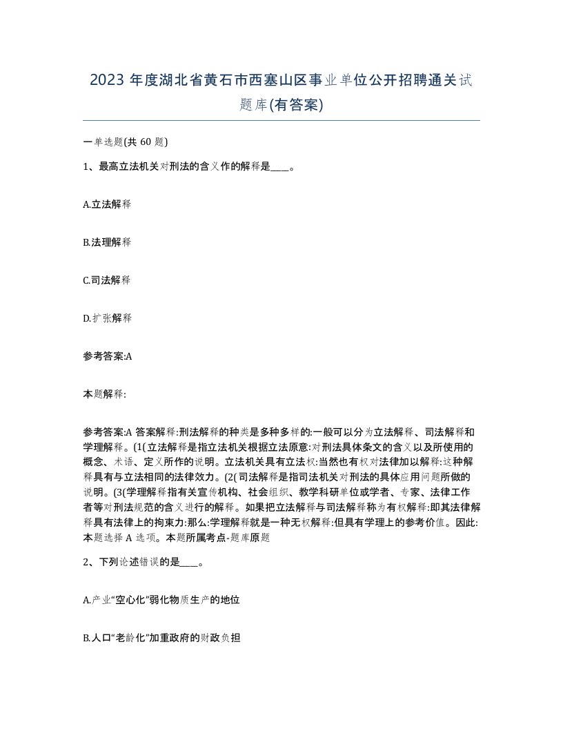 2023年度湖北省黄石市西塞山区事业单位公开招聘通关试题库有答案