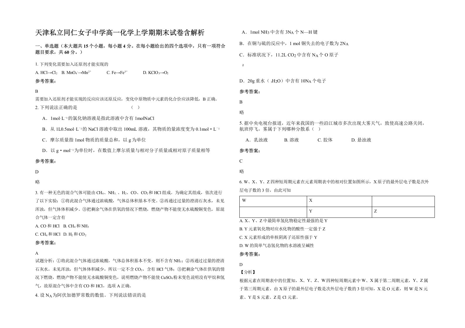 天津私立同仁女子中学高一化学上学期期末试卷含解析