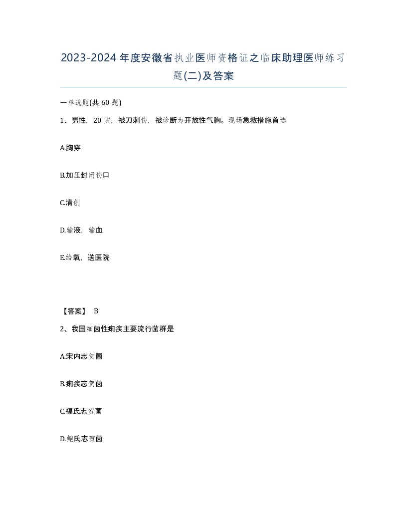 2023-2024年度安徽省执业医师资格证之临床助理医师练习题二及答案