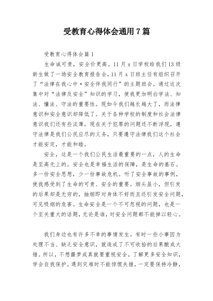 受教育心得体会通用7篇