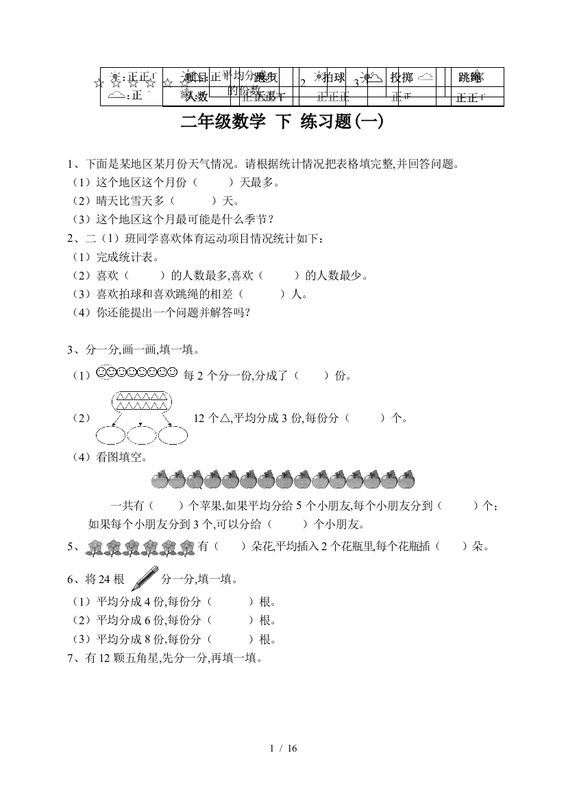 二年级数学-下-练习题(一)