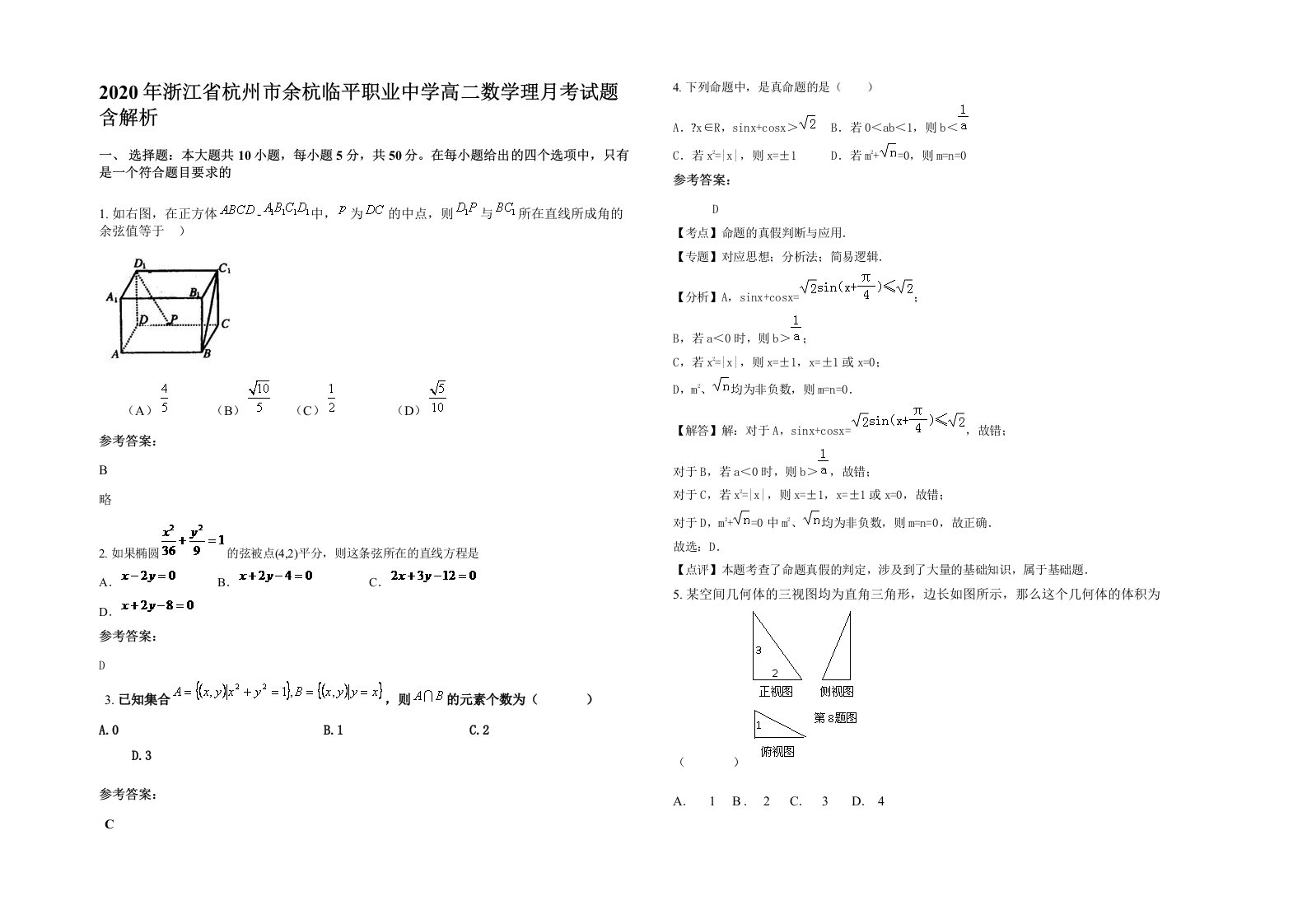 2020年浙江省杭州市余杭临平职业中学高二数学理月考试题含解析